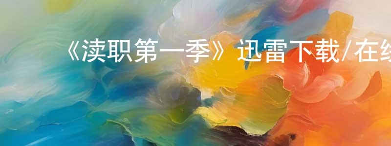 ﻿陈树峰发布﻿《渎职第一季》迅雷下载/在线观看-都市情感-美剧天堂